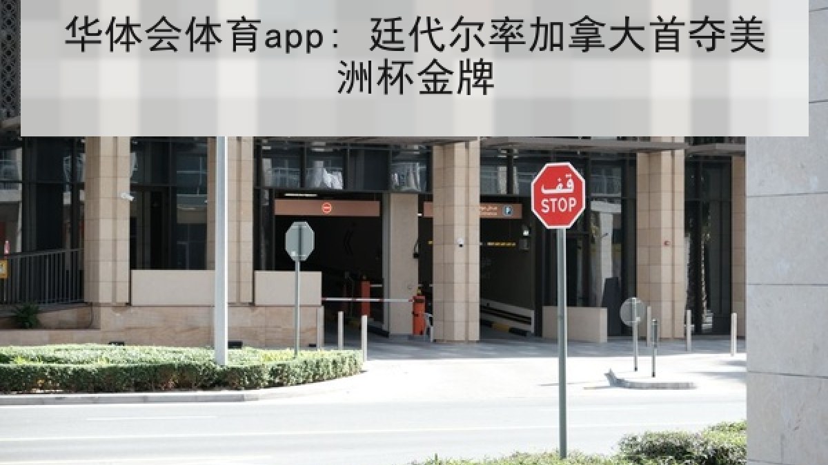 华体会体育app: 廷代尔率加拿大首夺美洲杯金牌