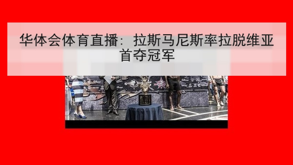 华体会体育直播: 拉斯马尼斯率拉脱维亚首夺冠军
