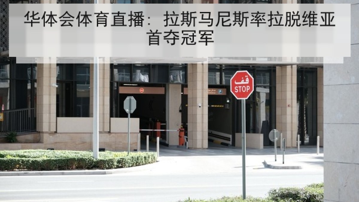 华体会体育直播: 拉斯马尼斯率拉脱维亚首夺冠军